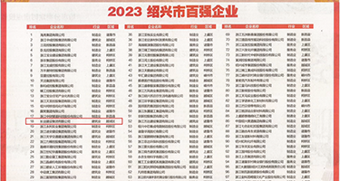最大淫色av人妻权威发布丨2023绍兴市百强企业公布，长业建设集团位列第18位
